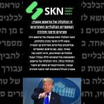 זו הכלכלה של טראמפ עכשיו: המספרים הכלכליים האחרונים מציעים סימני אזהרה
